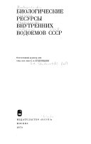 Биологические ресурсы внутренних водоемов СССР