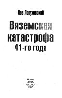 Вяземская катастрофа 41-го года