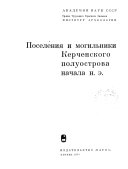 Материалы и исследования по археологии СССР