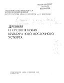 Древняя и средневековая культура Юго-Восточного Устюрта