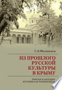 Из прошлого русской культуры в Крыму. Поиски и находки историка-источниковеда