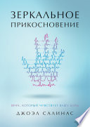 Зеркальное прикосновение. Врач, который чувствует вашу боль