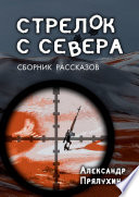 Стрелок с севера. Сборник рассказов