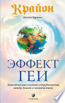 Крайон. Эффект Геи. Замечательная система сотрудничества между Землей и человечеством