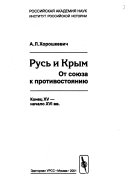 Русь и Крым от союза к противостоянию