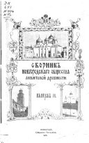 Сборник Новгородскаго общества любителей древности