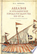 Абхазия и итальянские города-государства (XIII–XV вв.). Очерки взаимоотношений