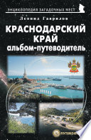 Краснодарский край. Альбом-путеводитель