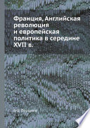 Франция, Английская революция и европейская политика в середине XVII в.