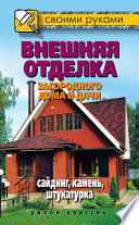 Внешняя отделка загородного дома и дачи. Сайдинг, камень, штукатурка