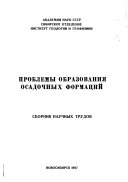 Проблемы образования осадочных формаций