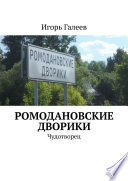 Ромодановские дворики. Чудотворец