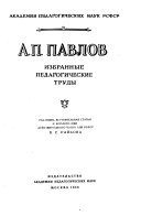 Избранные педагогические труды