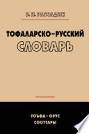 Тофаларско-русский словарь