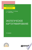 Экологическое картографирование 3-е изд., испр. и доп. Учебное пособие для СПО