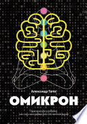 Омикрон. Практическая эзотерика: как стать программистом собственной жизни