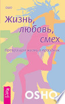 Жизнь, любовь, смех. Превращая жизнь в праздник