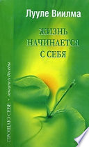 Жизнь начинается с себя