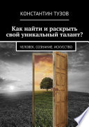 Как найти и раскрыть свой уникальный талант? Человек. Сознание. Искусство