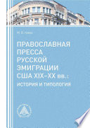 Православная пресса русской эмиграции США XIX−XX вв. История и типология