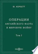 Операции английского флота в мировую войну