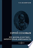 Сергей Соловьев. Его жизнь и научно-литературная деятельность