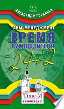 Тайм-менеджмент. Время руководителя: 24+2