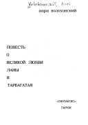 Повесть о великой любви Ланы и Тарбагатая