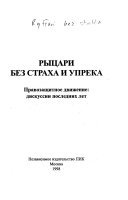 Рыцари без страха и упрека