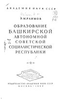 Образование Башкирской автономной советской социалистической республики