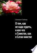 О том, как не надо худеть, и кое-что о Свинстве, как о Сатан-нинстве