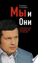 Мы и Они. Краткий курс выживания в России