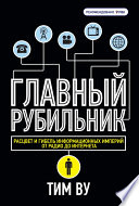 Главный рубильник. Расцвет и гибель информационных империй от радио до интернета