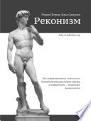 Реконизм. Как информационные технологии делают репутацию сильнее власти, а открытость — безопаснее приватности