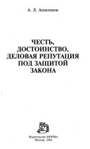 Честь, достоинство, деловая репутация под защитой закона