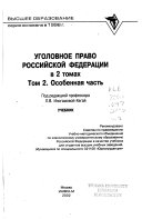 Уголовное право Российской Федерации в 2 томах