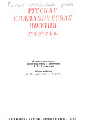 Русская силлабическая поэзия XVII-XVIII в. в