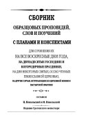 Сборник образцовых проповедей, слов и поучений