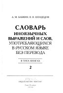 Словарь иноязычных выражений и слов, употребляющихся в русском языке без перевода