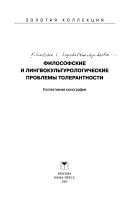 Философские и лингвокультурологические проблемы толерантности