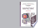 Маркетинг. Практикум. Учебное пособие для академического бакалавриата