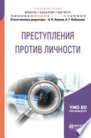 Преступления против личности. Учебное пособие для бакалавриата и магистратуры