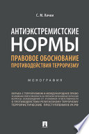 Антиэкстремистские нормы: правовое обоснование противодействия терроризму. Монография