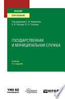 Государственная и муниципальная служба 4-е изд., пер. и доп. Учебник для вузов