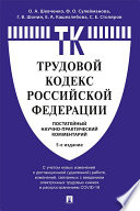 Комментарий к Трудовому кодексу Российской Федерации (постатейный). 5-е издание