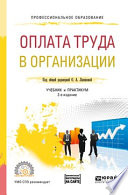 Оплата труда в организации 2-е изд., пер. и доп. Учебник и практикум для СПО
