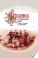 Поляки в Пермском крае: очерки истории и этнографии