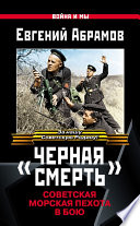 «Черная смерть». Советская морская пехота в бою