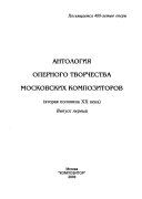 Antologii͡a opernogo tvorchestva moskovskikh kompozitorov