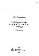 Этнопедагогика крымскотатарского народа